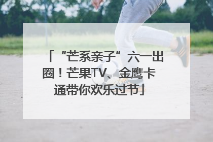 “芒系亲子”六一出圈！芒果TV、金鹰卡通带你欢乐过节