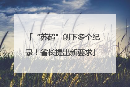 “苏超”创下多个纪录！省长提出新要求