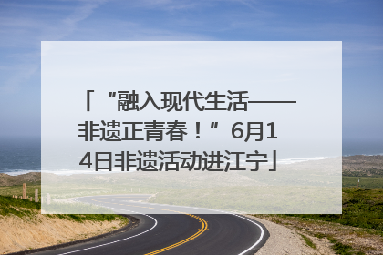 “融入现代生活——非遗正青春！”6月14日非遗活动进江宁