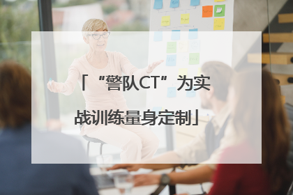 “警队CT”为实战训练量身定制