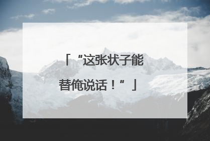 “这张状子能替俺说话！”