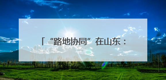 “路地协同”在山东：“5·26”爱路护路行动共筑铁路安全防线