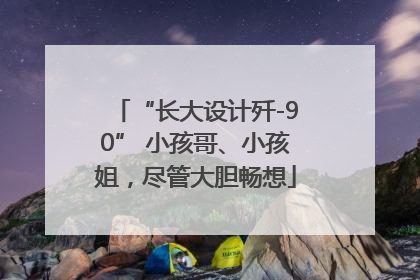 “长大设计歼-90” 小孩哥、小孩姐，尽管大胆畅想