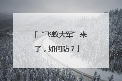 “飞蚁大军”来了，如何防？