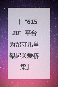 “61520”平台为留守儿童架起关爱桥梁