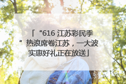 “616 江苏彩民季”热浪席卷江苏，一大波实惠好礼正在放送