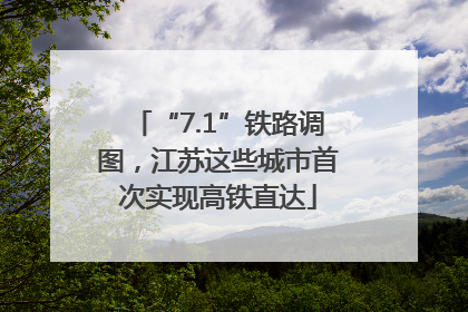 “7.1”铁路调图，江苏这些城市首次实现高铁直达