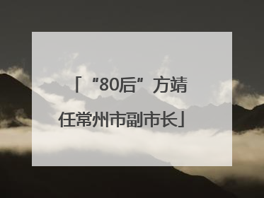 “80后”方靖任常州市副市长
