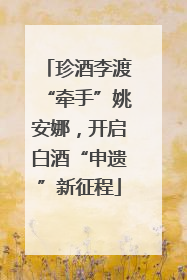 珍酒李渡“牵手”姚安娜，开启白酒“申遗”新征程