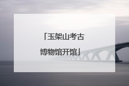 玉架山考古博物馆开馆