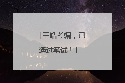王皓考编，已通过笔试！