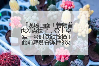 现场画面！特朗普也差点摔了，登上空军一号时跌跌撞撞！此前拜登曾连摔3次，被特朗普嘲讽