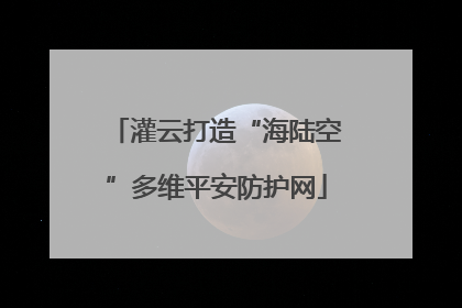 灌云打造“海陆空”多维平安防护网
