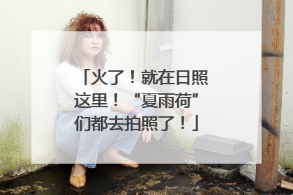 火了！就在日照这里！“夏雨荷”们都去拍照了！