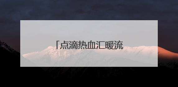 点滴热血汇暖流 株洲市税务局开展无偿献血活动