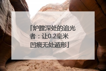 炉膛深处的追光者：让0.2毫米凹痕无处遁形