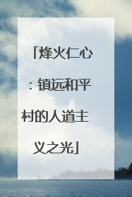 烽火仁心：镇远和平村的人道主义之光