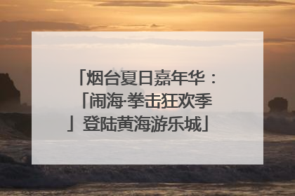烟台夏日嘉年华：「闹海·拳击狂欢季」登陆黄海游乐城