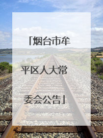烟台市牟平区人大常委会公告