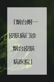 烟台附一皮肤病门诊_烟台皮肤病医院