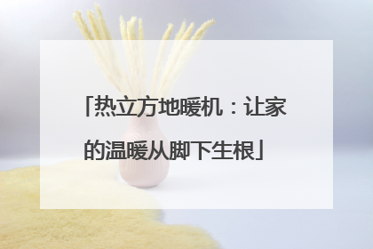 热立方地暖机：让家的温暖从脚下生根