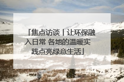 焦点访谈丨让环保融入日常 各地的温暖实践点亮绿意生活