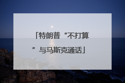 特朗普“不打算”与马斯克通话