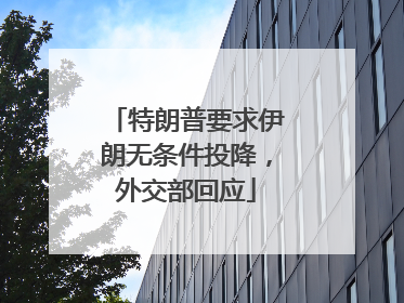 特朗普要求伊朗无条件投降，外交部回应