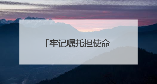 牢记嘱托担使命 文亭巷里话幸福