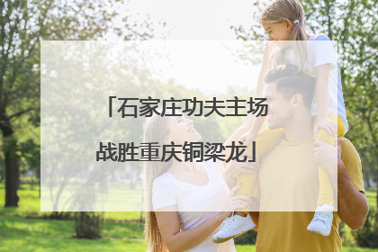 石家庄功夫主场战胜重庆铜梁龙