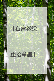 石膏彩绘 重拾童趣
