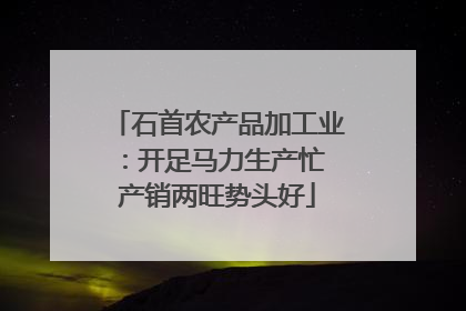 石首农产品加工业：开足马力生产忙 产销两旺势头好