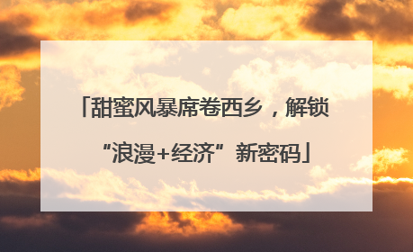 甜蜜风暴席卷西乡，解锁“浪漫+经济”新密码