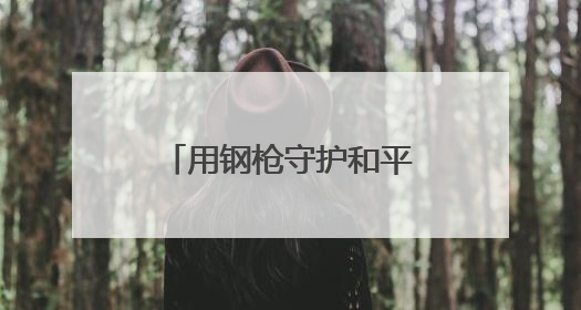 用钢枪守护和平——记中国第十一批赴南苏丹（朱巴）维和步兵营