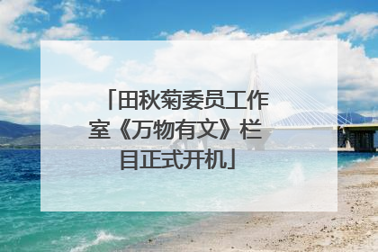 田秋菊委员工作室《万物有文》栏目正式开机