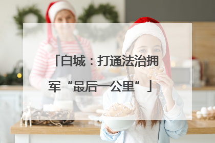 白城：打通法治拥军“最后一公里”