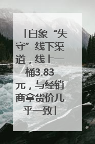 白象“失守”线下渠道，线上一桶3.83元，与经销商拿货价几乎一致