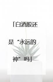 白酒股还是“永远的神”吗