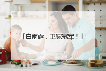 白雨露，卫冕冠军！