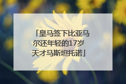 皇马签下比亚马尔还年轻的17岁天才马斯坦托诺