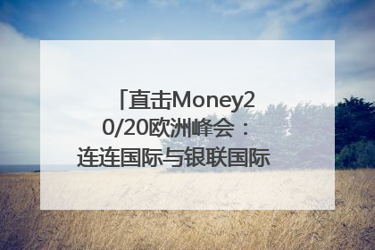 直击Money20/20欧洲峰会：连连国际与银联国际官宣达成战略合作