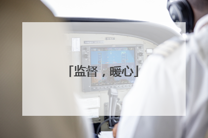 监督，暖心