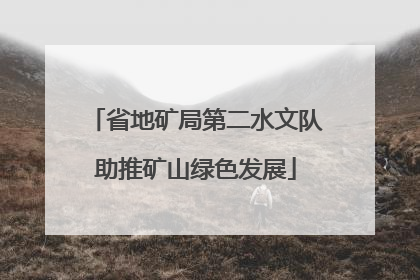省地矿局第二水文队助推矿山绿色发展