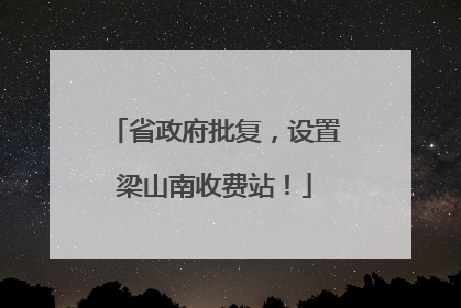 省政府批复，设置梁山南收费站！