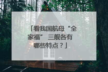 看我国航母“全家福” 三舰各有哪些特点？