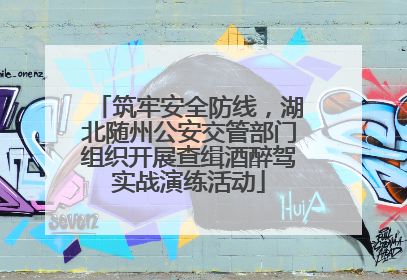 筑牢安全防线，湖北随州公安交管部门组织开展查缉酒醉驾实战演练活动