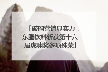 破圈营销显实力，东鹏饮料斩获第十六届虎啸奖多项殊荣