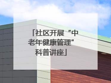社区开展“中老年健康管理”科普讲座