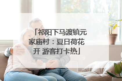 祁阳下马渡镇元家庙村：夏日荷花开 游客打卡热