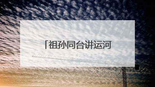 祖孙同台讲运河！崇福这场非遗日活动让红色记忆“活”起来